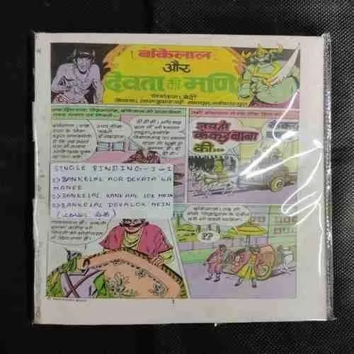 (SINGLE BINDING-3 IN 1) 1.>BANKELAL AUR DEVATA KA MANEE, 2.>BANKELAL KANKAAL LOK MEIN, 3.>BANKELAL DEVALOK MEIN. (COVER LESS)