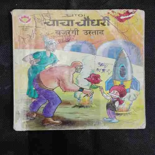 CHACHA CHAUDHARY BAJRANGI USTAD