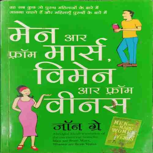 Men Are From Mars , Women Are From Venus (Rs.125)