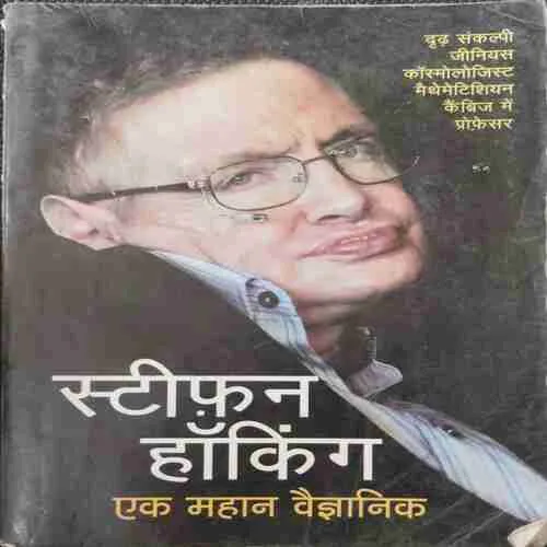 Steefan Hoking Yek Mahaan Vaigyaanik (Rs.150)