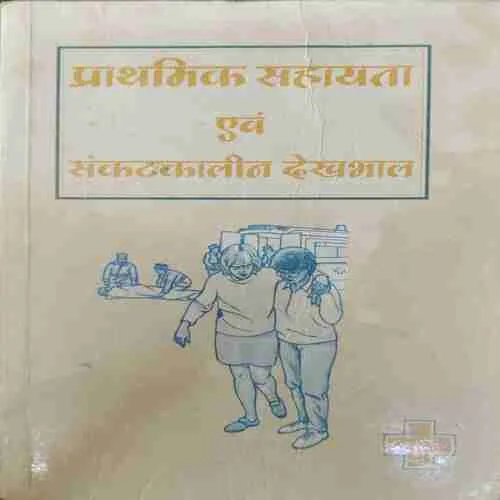 Praathamik Sahaayata  Evan Sankarakaaleen Dekhabhaal