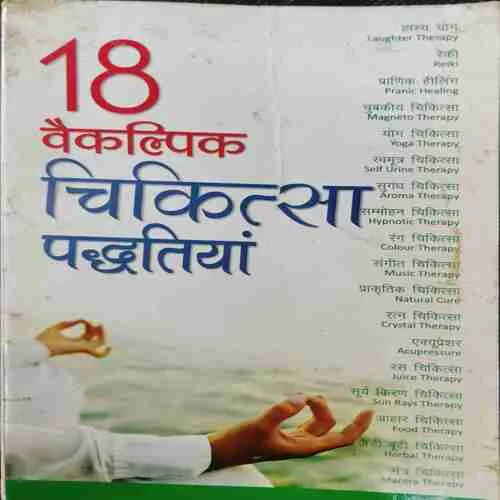 18  Vaikalpik Chikitsa Paddhatiyaan (Rs.140)