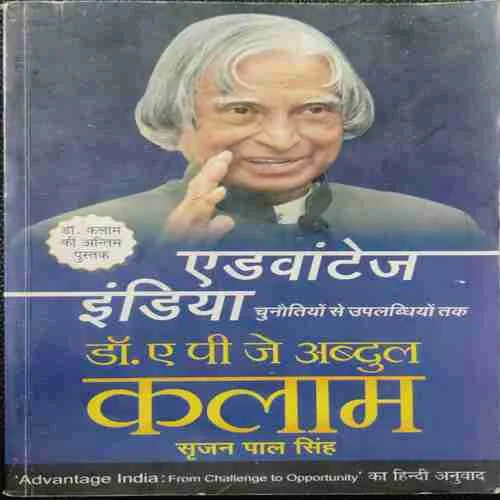Advantage  India  Chunautiyon Se Upalabdhiyon Tak ; Dr.APJ Abdul Kalamm , Srujan Pal Singh (Rs.299))