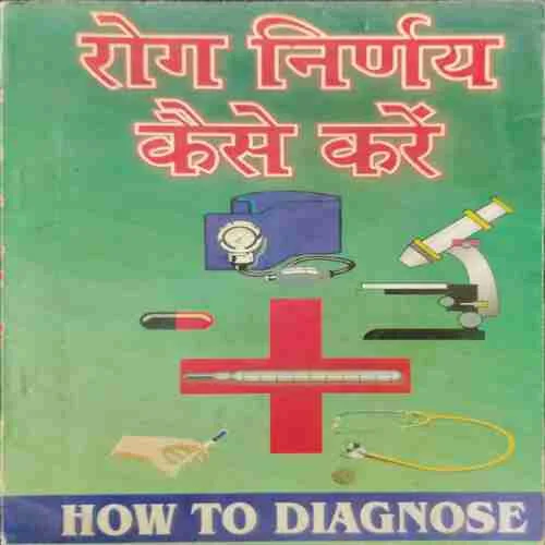 Rog Nirnay Kaise Kare (rs.50)