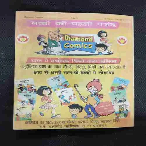 CHACHA CHAUDHARY AND QUILT FOR SABU