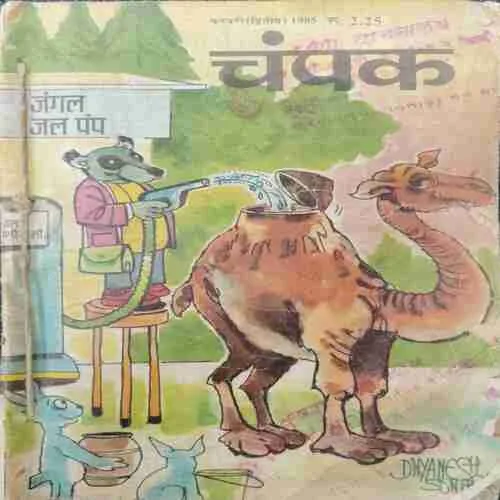 Champak (February 2nd 1985)