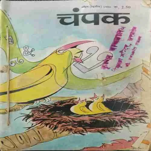 Champak (April 2nd 1986)