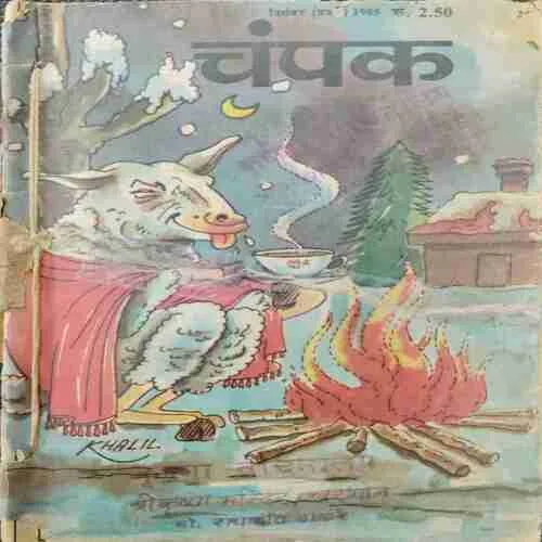 Champak (December 1st 1985)