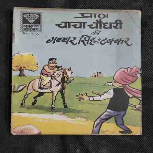 CHACHA CHAUDHARY KI GABBAR SINGH SE TAKKAR