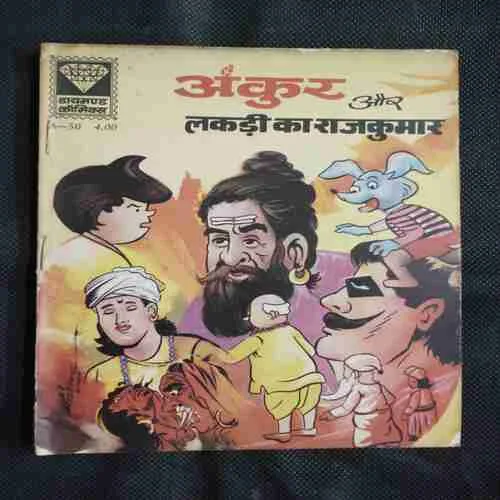 ANKUR AUR LAKADEE KA RAJKUMAR