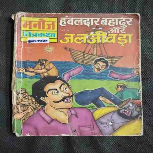 HAWALDAR BAHADUR AUR JALAJEEVADA