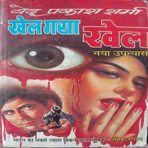 Khel Gayaa Khel (By Ved Prakash Sharma) (No. Of Pages - 272)