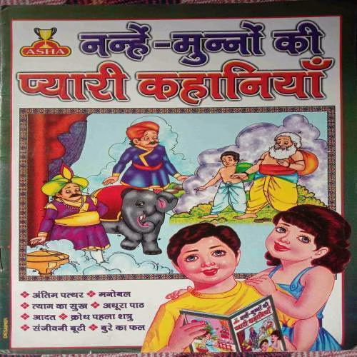 Nanhe - Munno Ki Pyari Kahaniyan (No. Of Pages - 16)