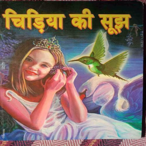 Chidiya Ki Soojh (NO. Of Pages - 32)