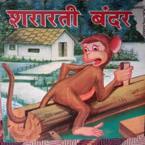 Shararati Bandar (No. Of Pages - 32)