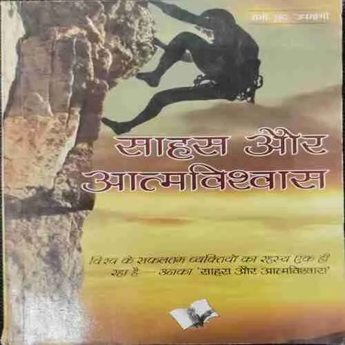 Sahas Aur Aatmavishvaas (Rs.110)