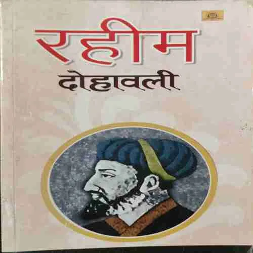 Rahim Dohavali (Rs.125)