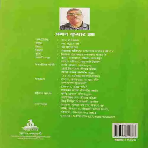 Binu Sinoore Ahibaati Aman Kumaar Jha (Rs.200)
