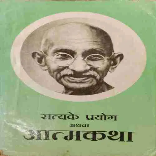 Satyake Prayog Athava Aatmakatha