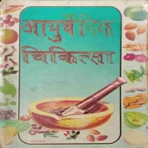 Aayutvedik Chikitsa (Rs.75)