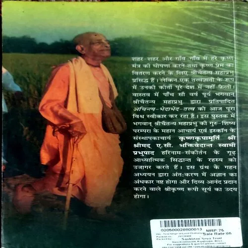 Bhagwan Shree Chaitanya Mahaprabhu Ka Shikshaamrit
