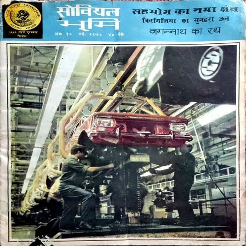 Soviet Bhoomi (May 1977)