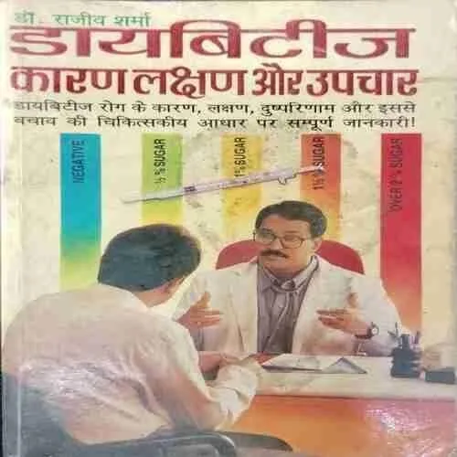 Daayabiteej Kaaran Lakshan Aur Upachaar