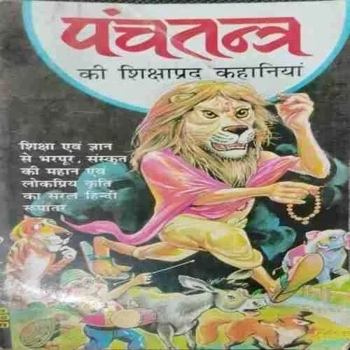 Panchatantr Ki Shikshaaprad  Kahaniya (rs.60)