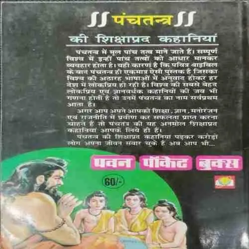 Panchatantr Ki Shikshaaprad  Kahaniya (rs.60)