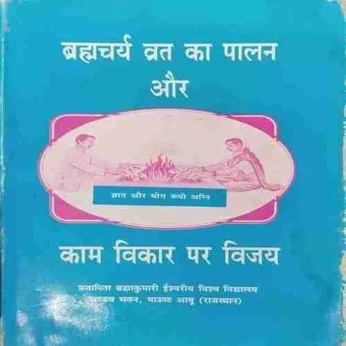 Brahmachary Vrat Ka Paalan Aur Kaam Vikaar Par Vijay