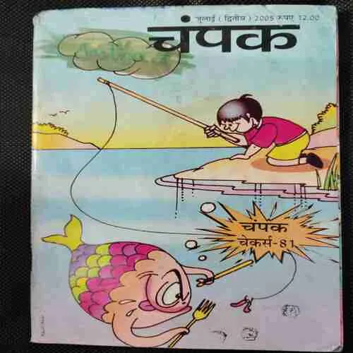 Champak (July 2nd 2005) (Page no. 43 Missing )