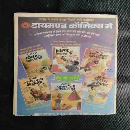 CHACHA CHAUDHARY AKBARI KHAJANA