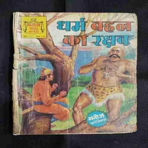 DHARM BEHAN KA RAKSHAK