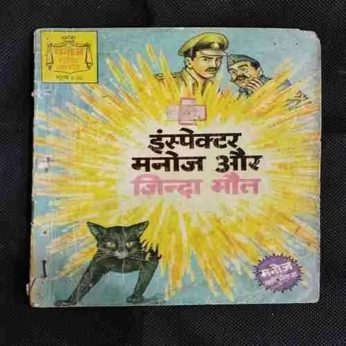 INSPECTOR MANOJ AUR ZINDA MAUT
