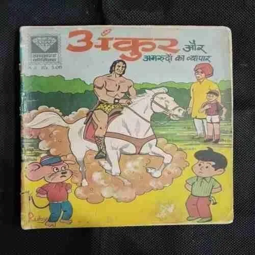 ANKUR AUR AMAROODON KA VYAAPAAREE