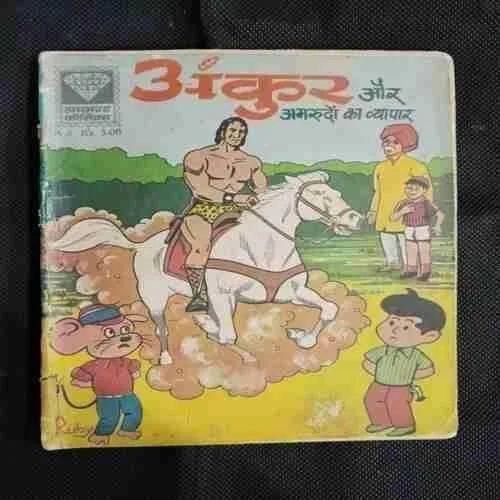 ANKUR AUR AMAROODON KA VYAAPAAREE