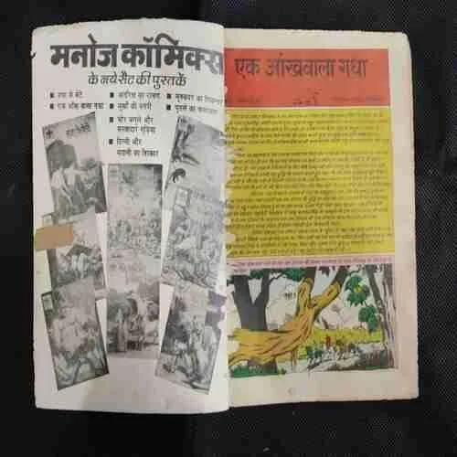 EK AANKH WALA GADHA