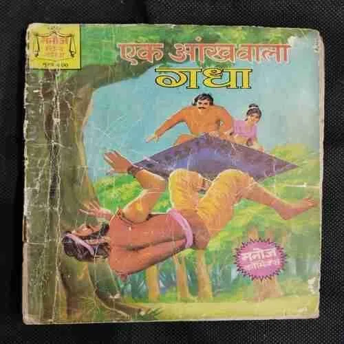 EK AANKH WALA GADHA
