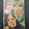 Crorepati Ki Hatya ( Om Prakash Sharma ) .