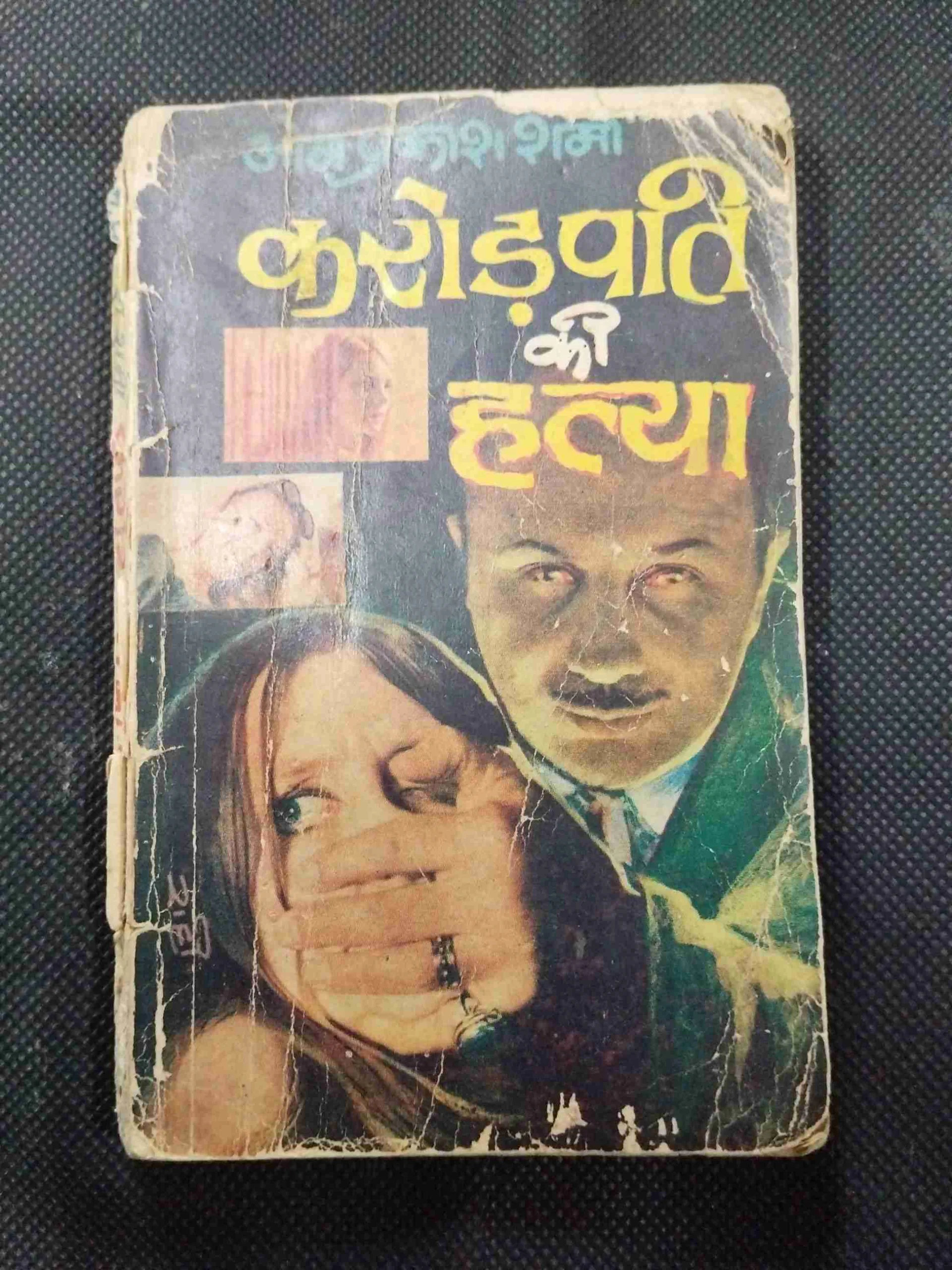 Crorepati Ki Hatya ( Om Prakash Sharma ) .