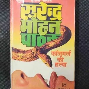 Callgirl Ki Hatya ( Surendra Mohan Pathak ) .