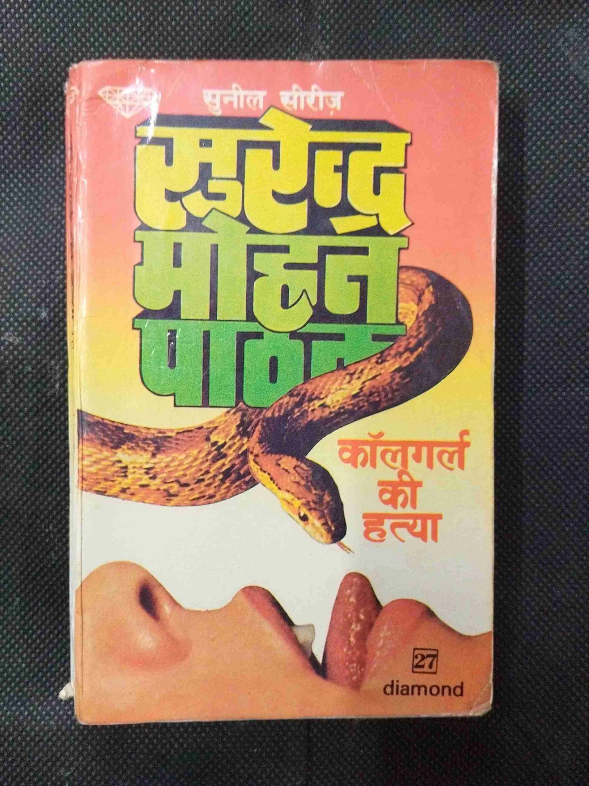 Callgirl Ki Hatya ( Surendra Mohan Pathak ) .