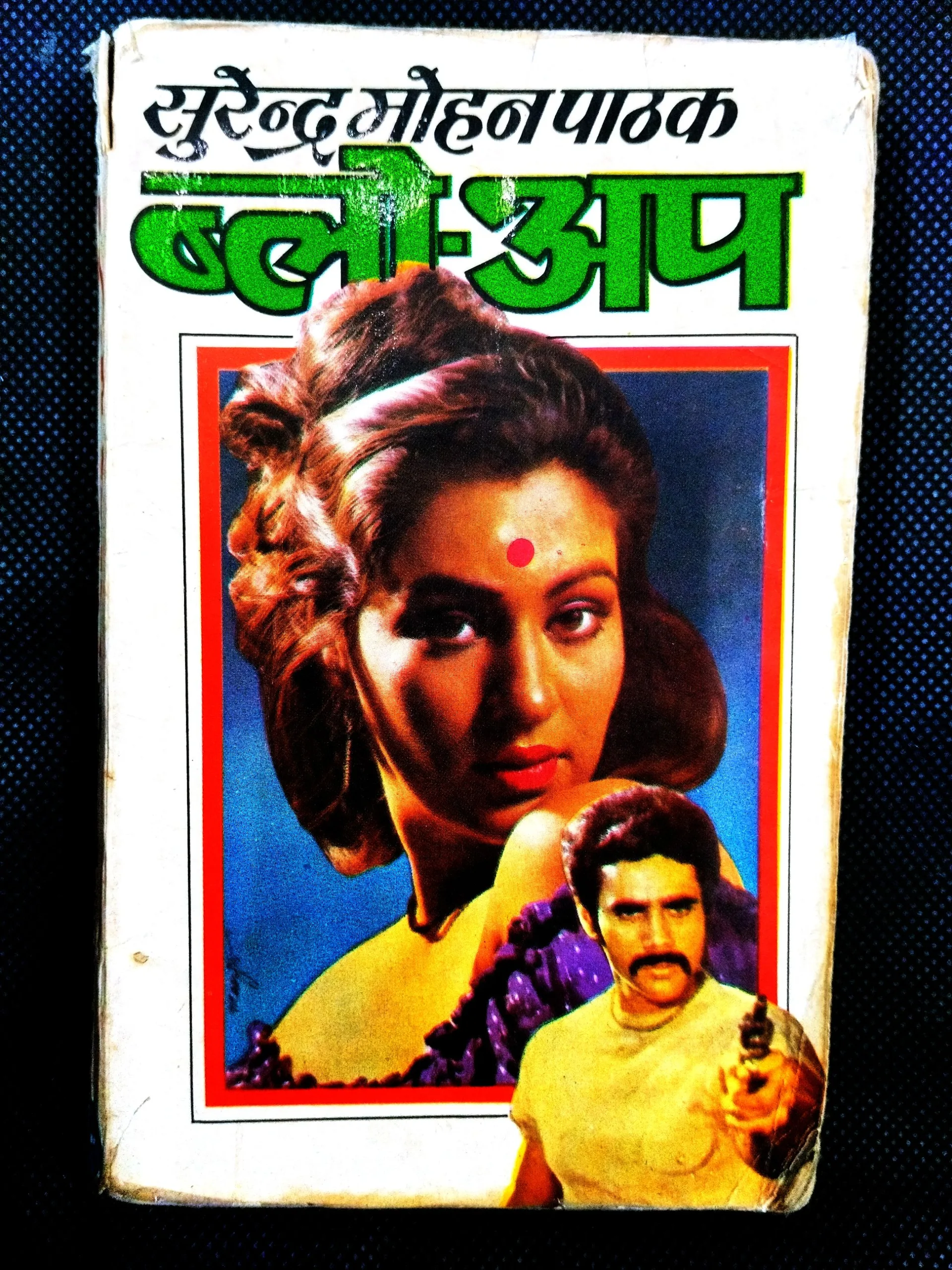 Blo-Up ( Surendra Mohan Pathak ) .