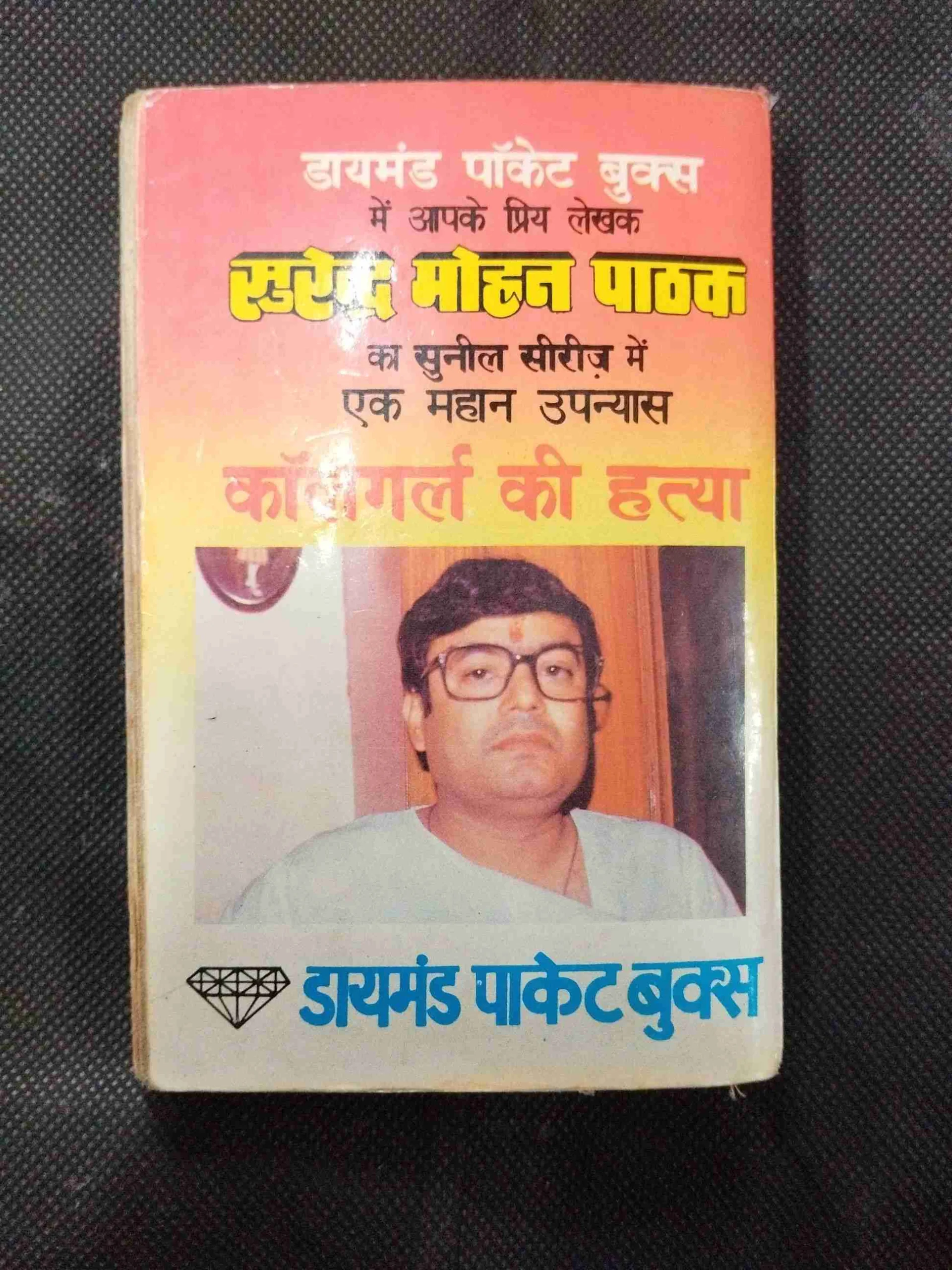 Callgirl Ki Hatya ( Surendra Mohan Pathak ) .