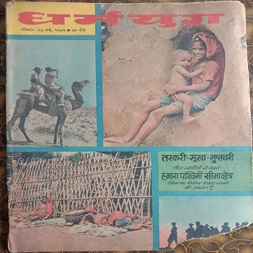Dharmyug (23 May, 1971)