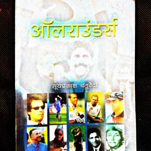 Allrounders ( Suryaprakash Chaturvedi ) .