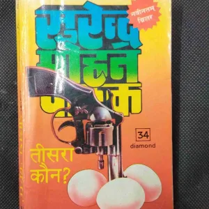 Tisra Kon ( Surendra Mohan Pathak ) .