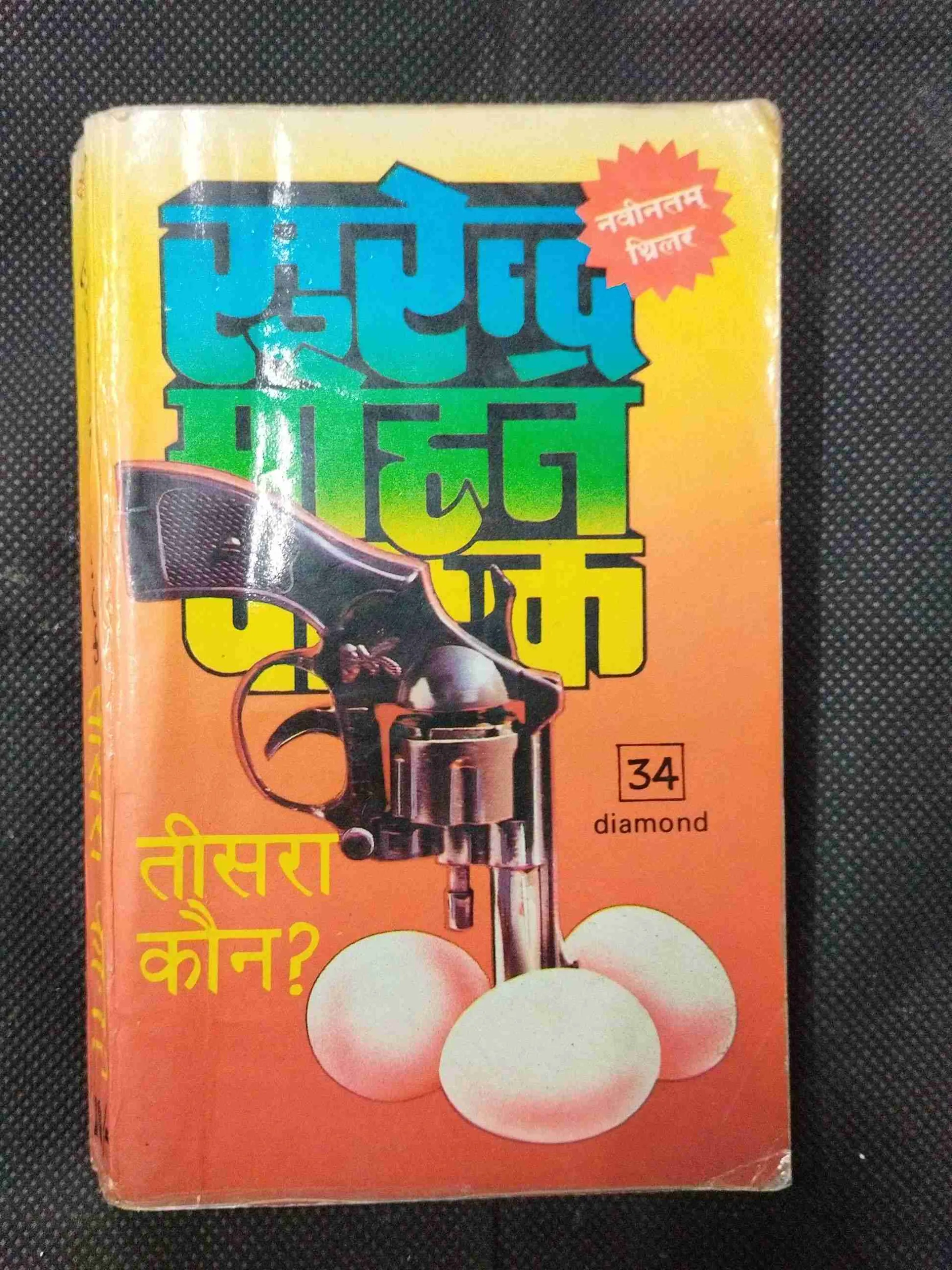Tisra Kon ( Surendra Mohan Pathak ) .