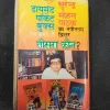 Tisra Kon ( Surendra Mohan Pathak ) .