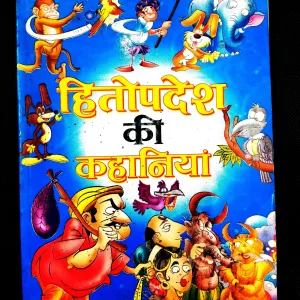 Hitopdesh Ki Kahaniyan .
